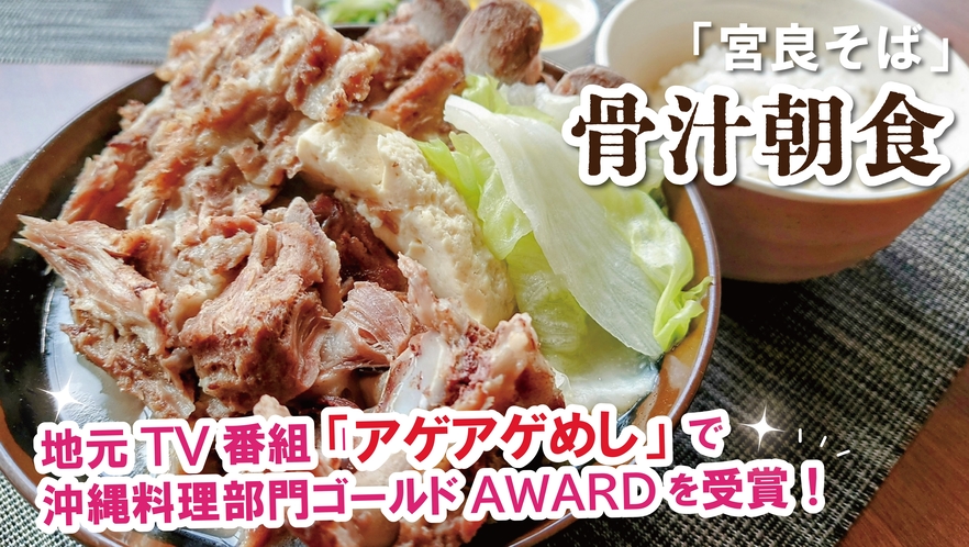 地元で大人気、宮良そばの「骨汁朝食」先着順、数量限定です。