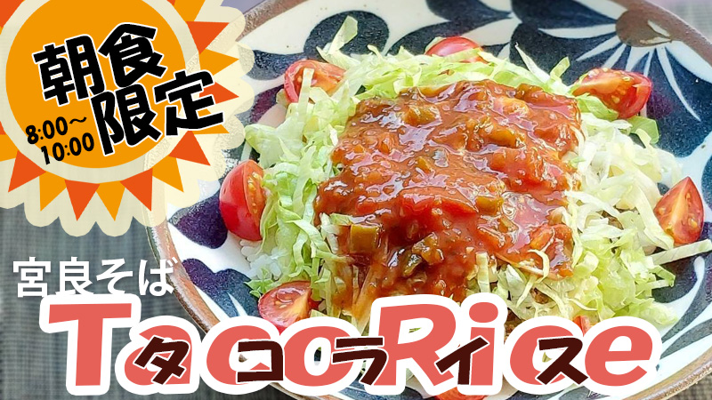 朝食限定！タコライス