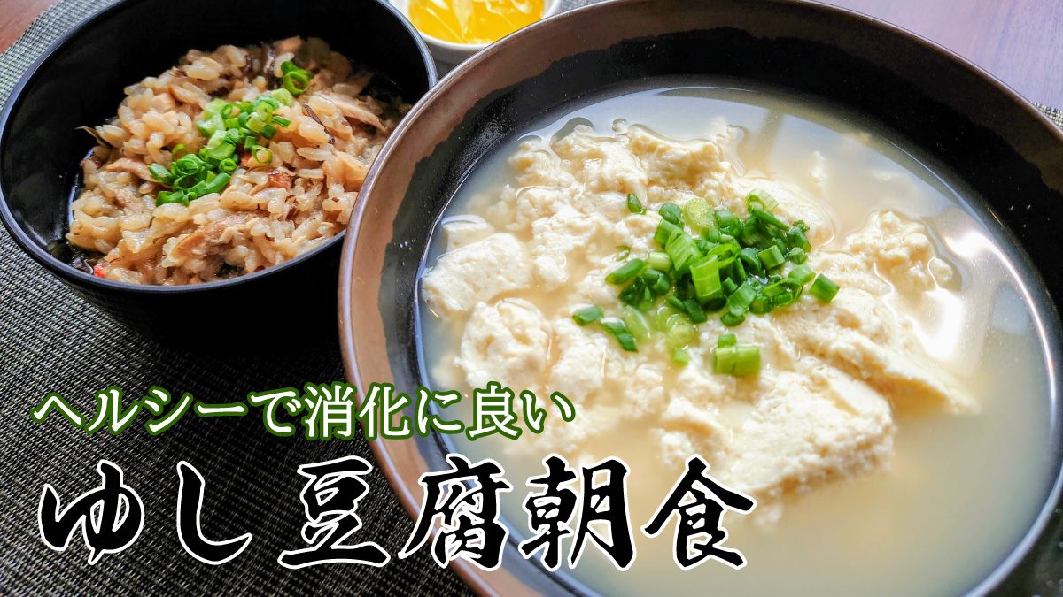 宮良そばの「ゆし豆腐朝食」消化に良いセットメニューです。