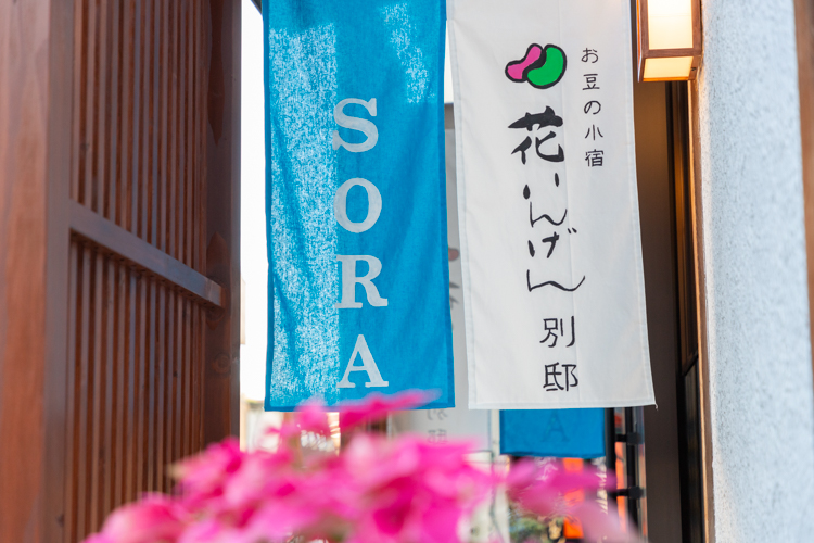 別邸　宙（SORA)　　若女将お手製のカラフル暖簾