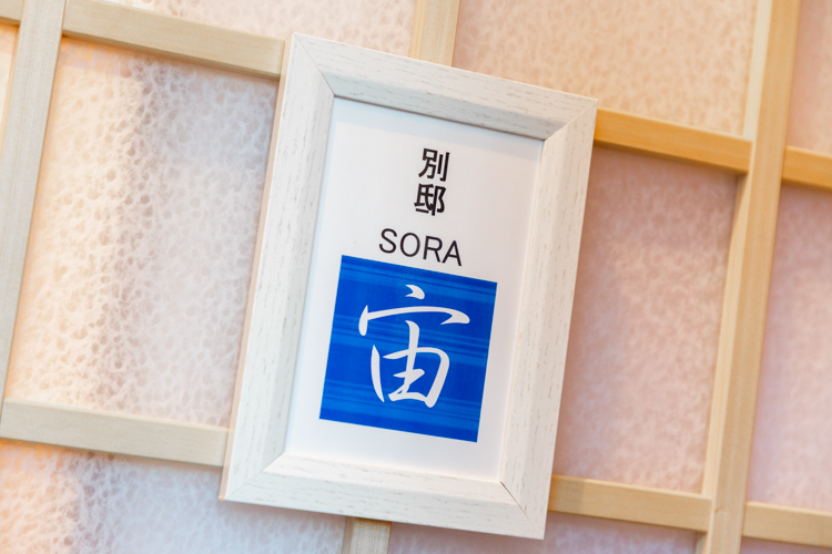 別邸　宙（SORA)