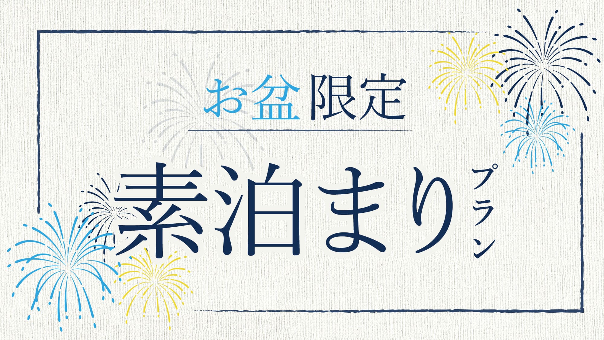 【お盆限定】【素泊まり】◆森に佇む癒し空間◆心ゆくまで温泉を♪お食事なしのシンプルプラン！