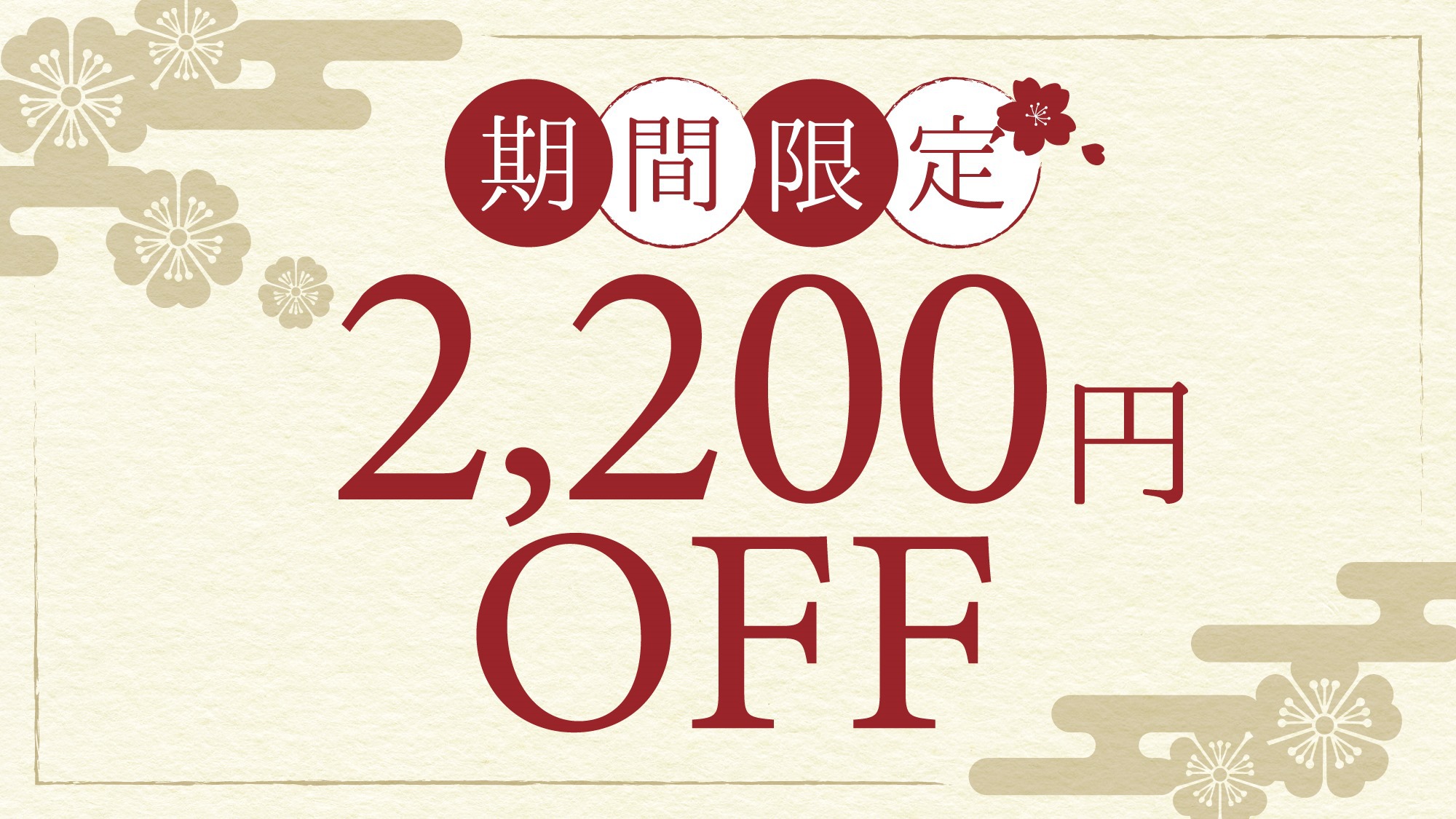 【お一人様2200円OFF】《夕朝食付き》季節の食材を使った料理長こだわりのお料理を堪能！