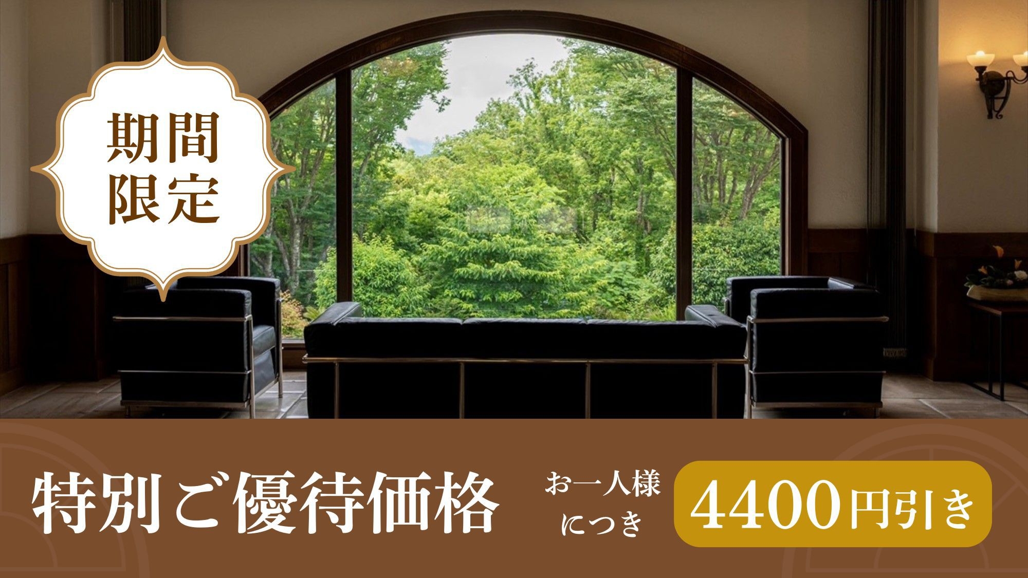 【直前割◆夕朝食付】＜お一人4400円引き＞上質なひとときを特別価格で。創作会席を愉しむ