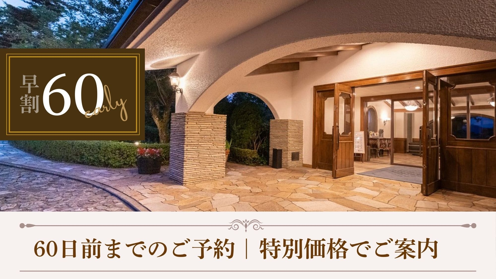 【さき楽60◆夕朝食付】早めの予約で賢く滞在。お一人様4400円引きの特別価格でご案内