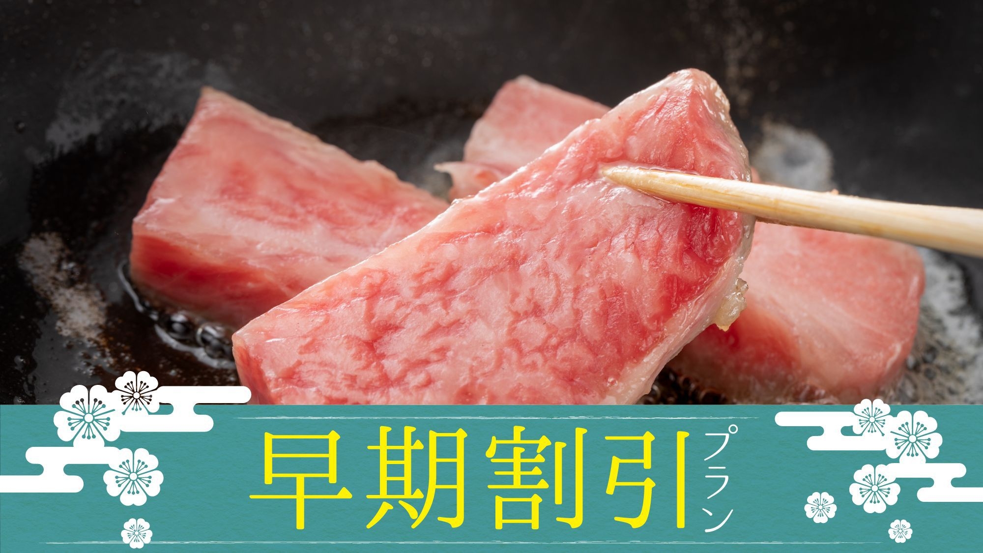 【さき楽60】夕食アップグレード〜オールインクルーシブ〜極上の《A５飛騨牛》と伊豆の味覚を贅沢に堪能