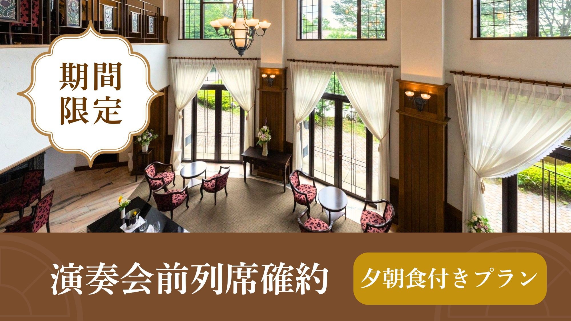 【月の泉の夜音会】前列席を確約する特別プラン。森の夜に響く生演奏を堪能＜夕朝食付＞
