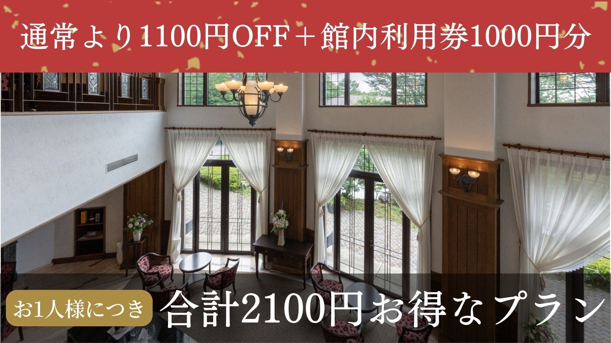 【割引＋館内利用券でお一人様合計2100円お得】《3大味覚》伊勢海老・金目鯛・国産牛ステーキを贅沢に