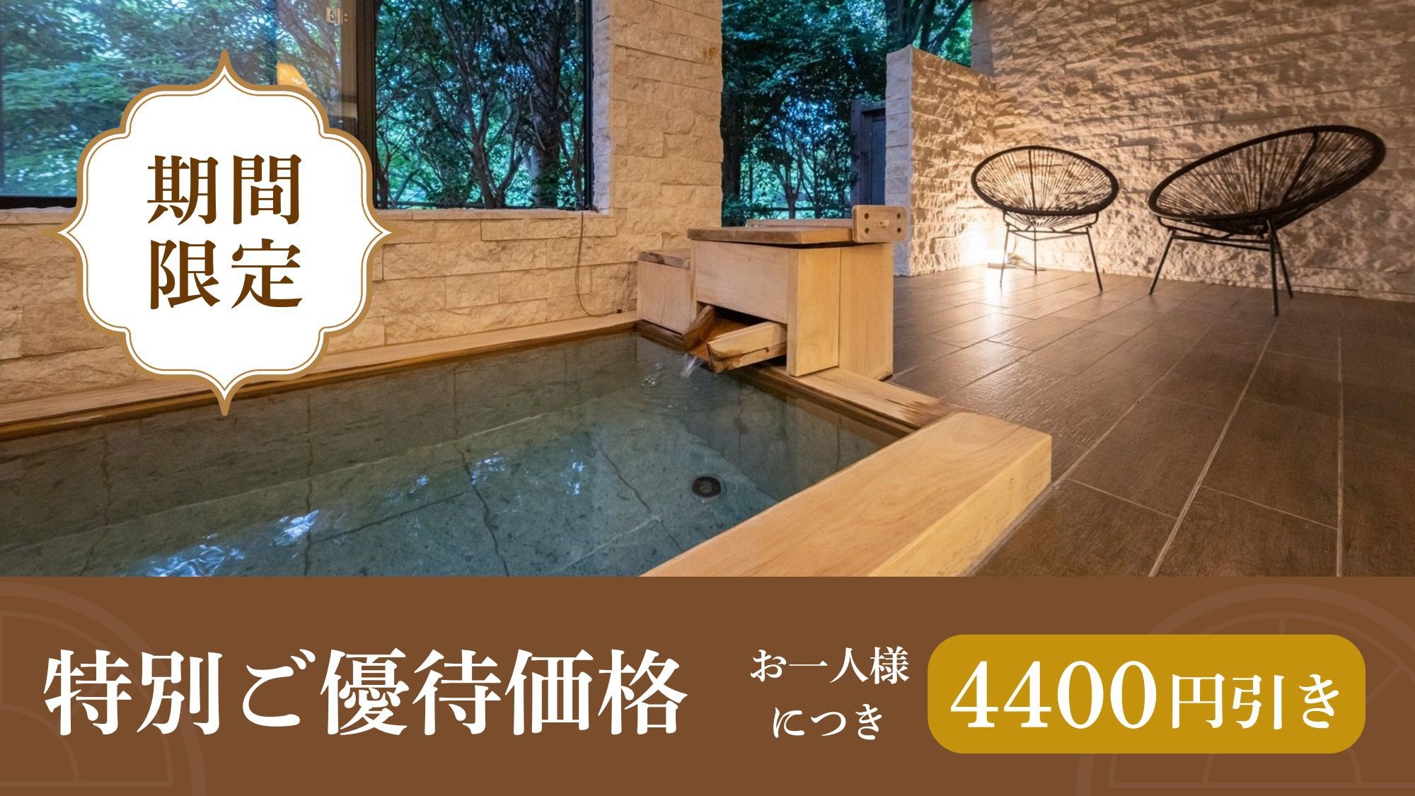 【お日にち限定】露天風呂付客室がお一人4400円引き。1ランク上の贅沢を特別価格でご案内＜夕朝食付＞