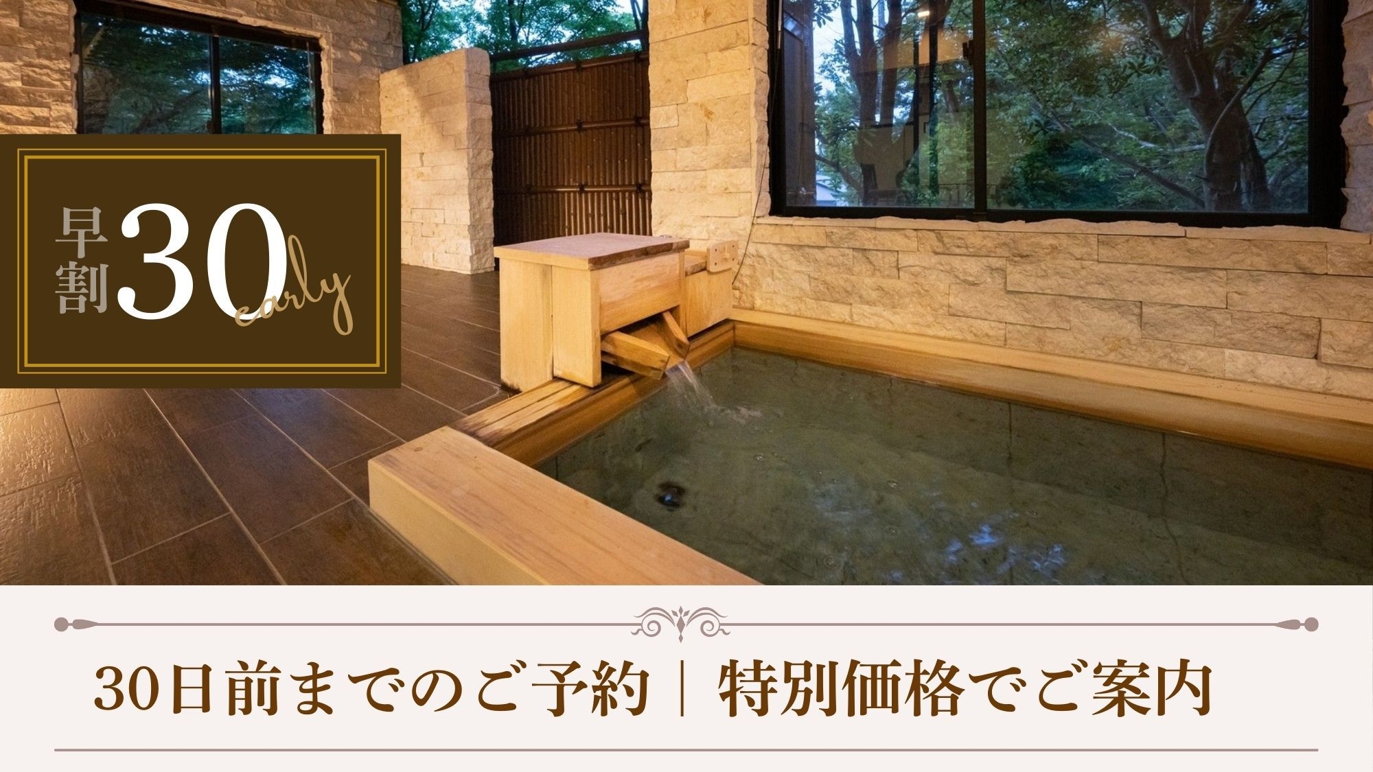 【さき楽30◆夕朝食付】早めの予約で露天風呂付客室に滞在。お一人様5500円引きの特別価格でご案内