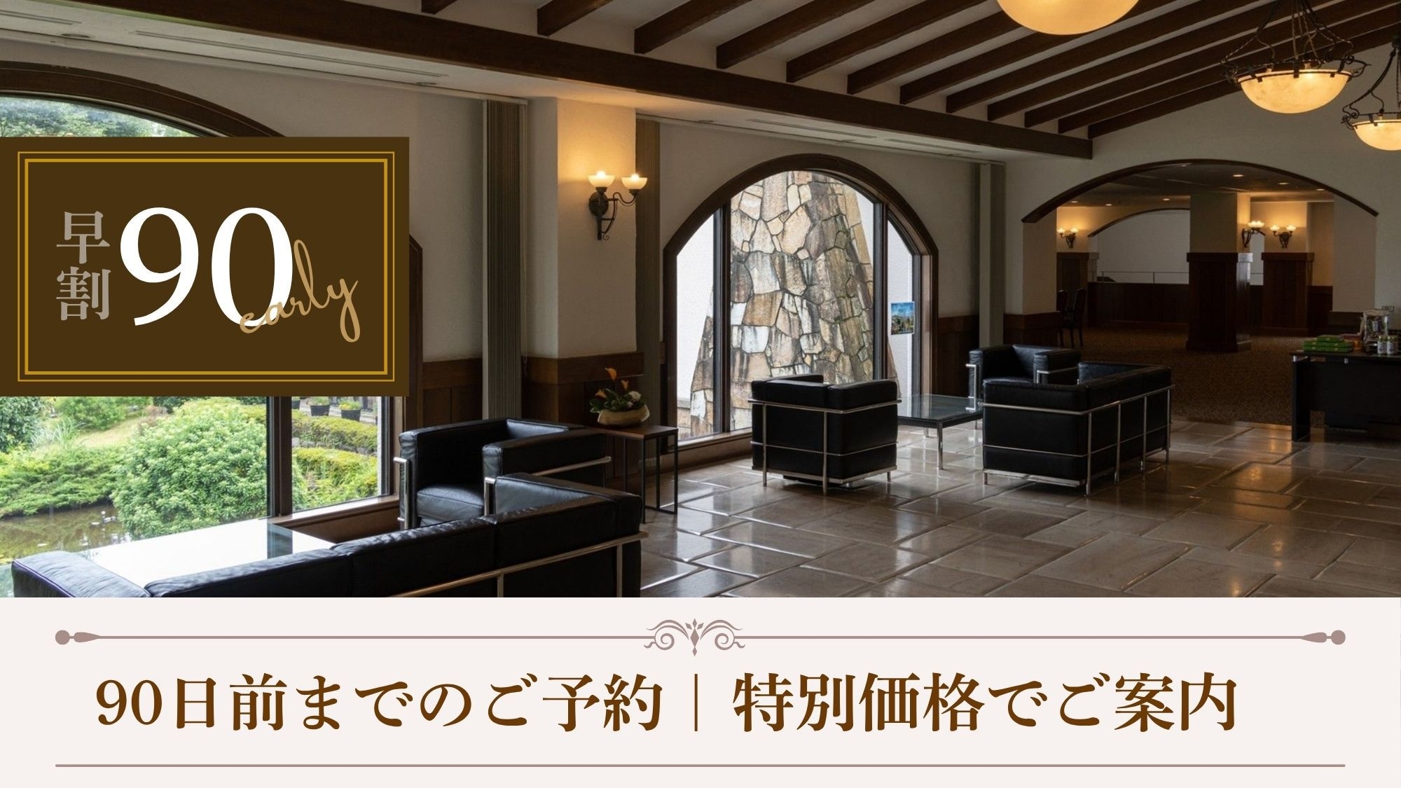 【さき楽90◆夕朝食付】早めの予約で賢く滞在。お一人様5500円引きの特別価格でご案内