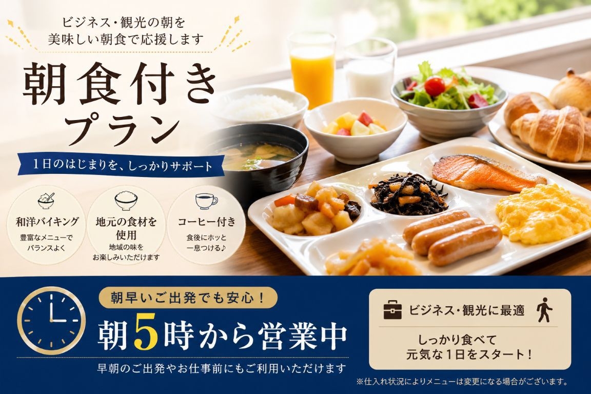 【朝食付】広野IC約3分｜いわき〜双葉の移動拠点