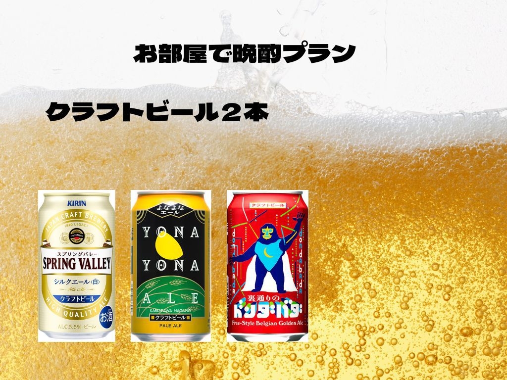 【出張応援！】クラフトビールで乾杯♪お部屋で晩酌プラン｜素泊まり