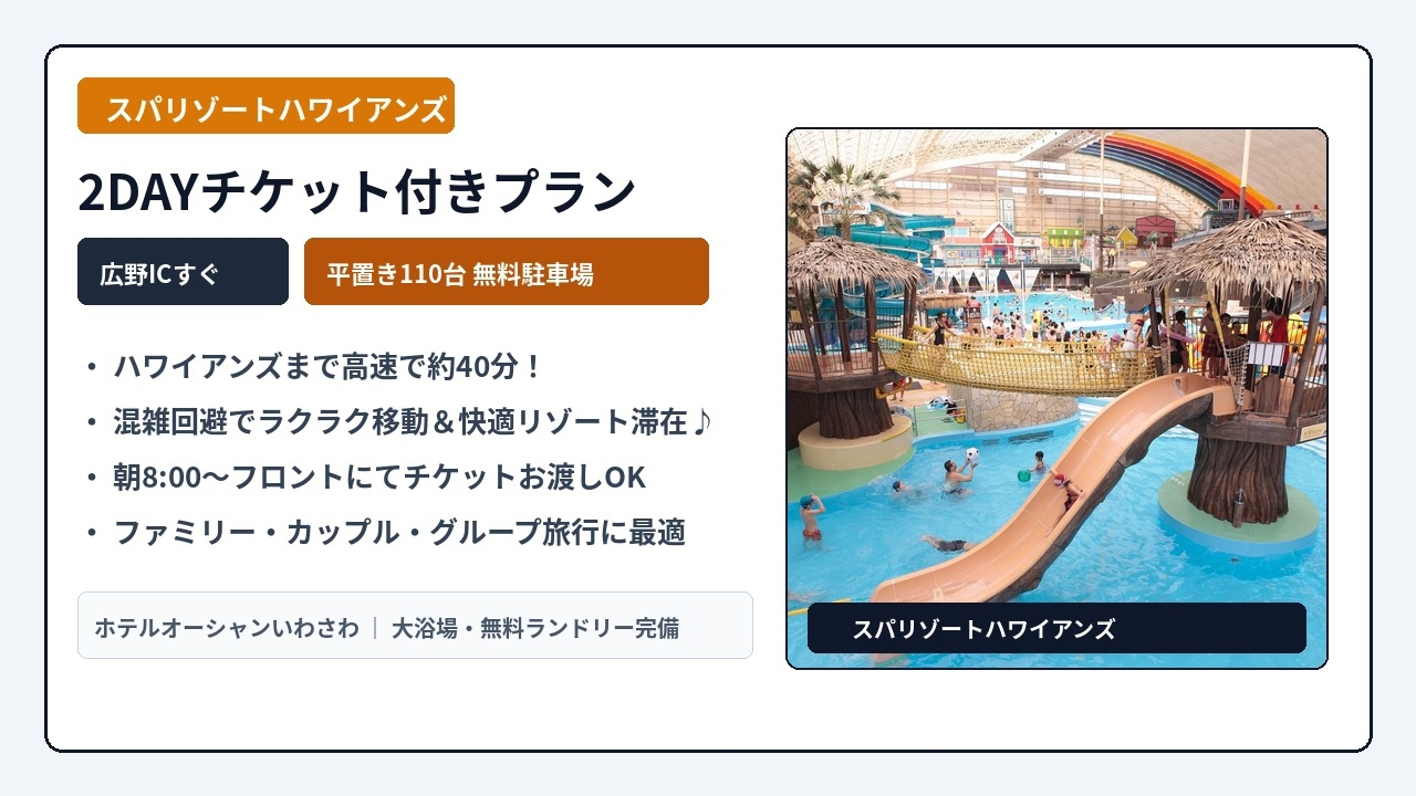 【ハワイアンズ2DAYチケット付】広野ICすぐ×平置き無料駐車場！｜素泊まり
