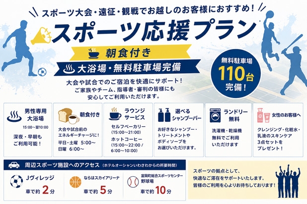 【大会応援】朝食付きプラン｜大浴場・無料駐車場完備・ランドリー無料