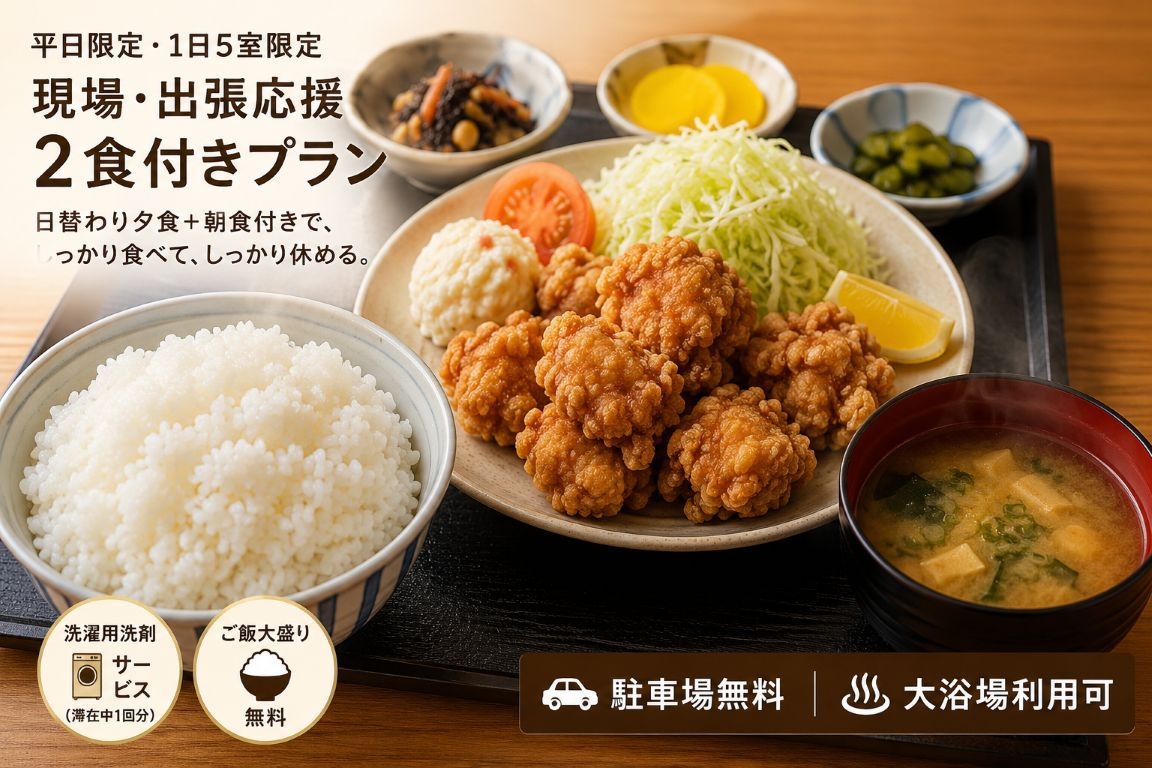 【1日5室限定】平日限定｜出張応援2食付きプラン