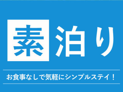 【期間限定】数量限定〜お得な素泊り（駐車場無料）通常より断然お得にステイ♪