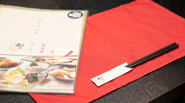 夕食レストラン「和み」【営業時間 １８：００～２１：３０ＬＯ　２２：００ＣＬＡＵＳＥ】 日曜祝日定休