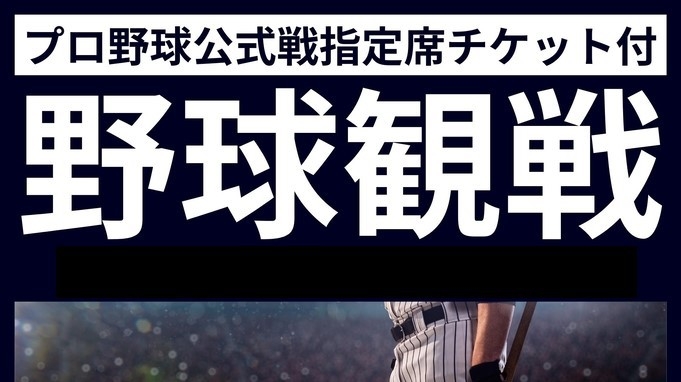 【8/23〜3連戦　オリックスVSロッテ】指定席券付野球観戦プラン（朝食付）【ドームまで徒歩10分】