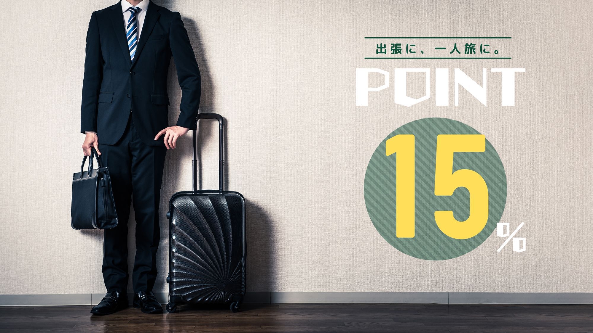 【旅してお得に！ポイント15％】［食事なし］ 出張・一人旅に。駅まで１分！駅チカ×大浴場で快適ステイ