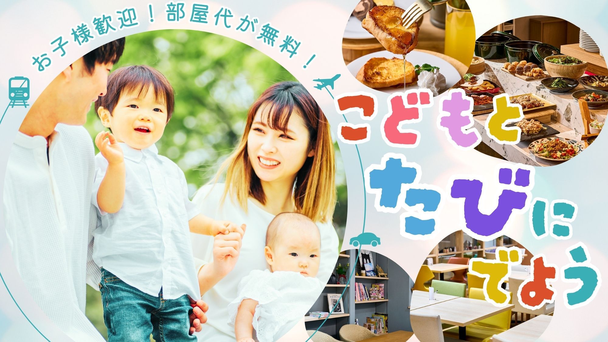 【お子様歓迎◆ファミリープラン】［朝食付き］ 小学生以下なら部屋代が無料！大阪の旅を、楽しくお得に。