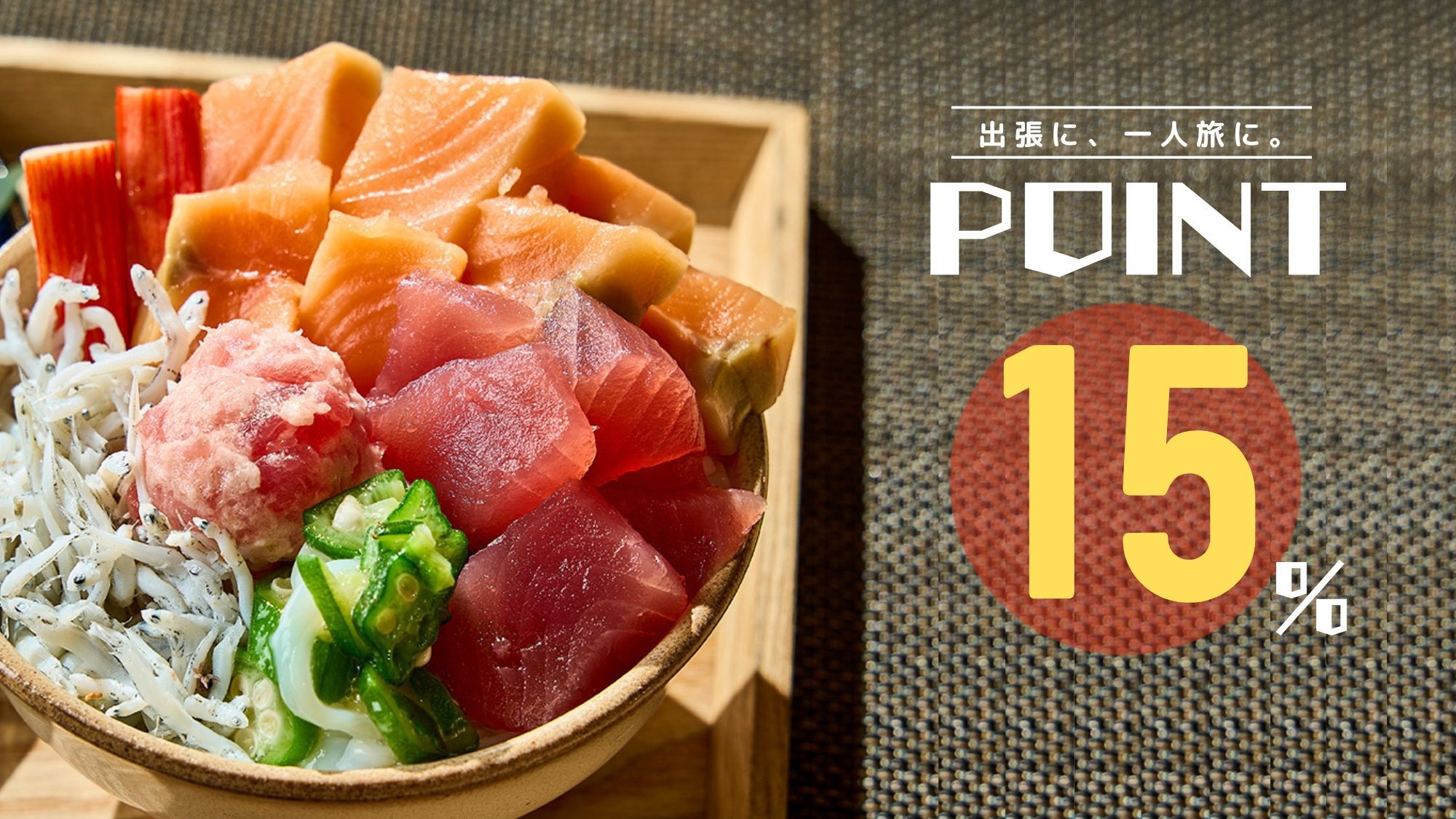 【旅してお得に！ポイント15％】［朝食付き］出張・一人旅に。駅チカ×大浴場×ホテルの朝食ビュッフェ