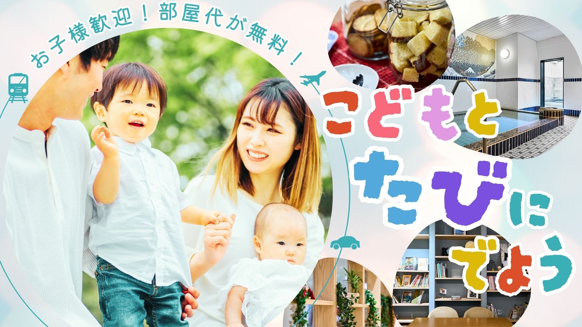 【お子様歓迎◆ファミリープラン】［食事なし］ 小学生以下なら部屋代が無料！大阪の旅を、楽しくお得に。