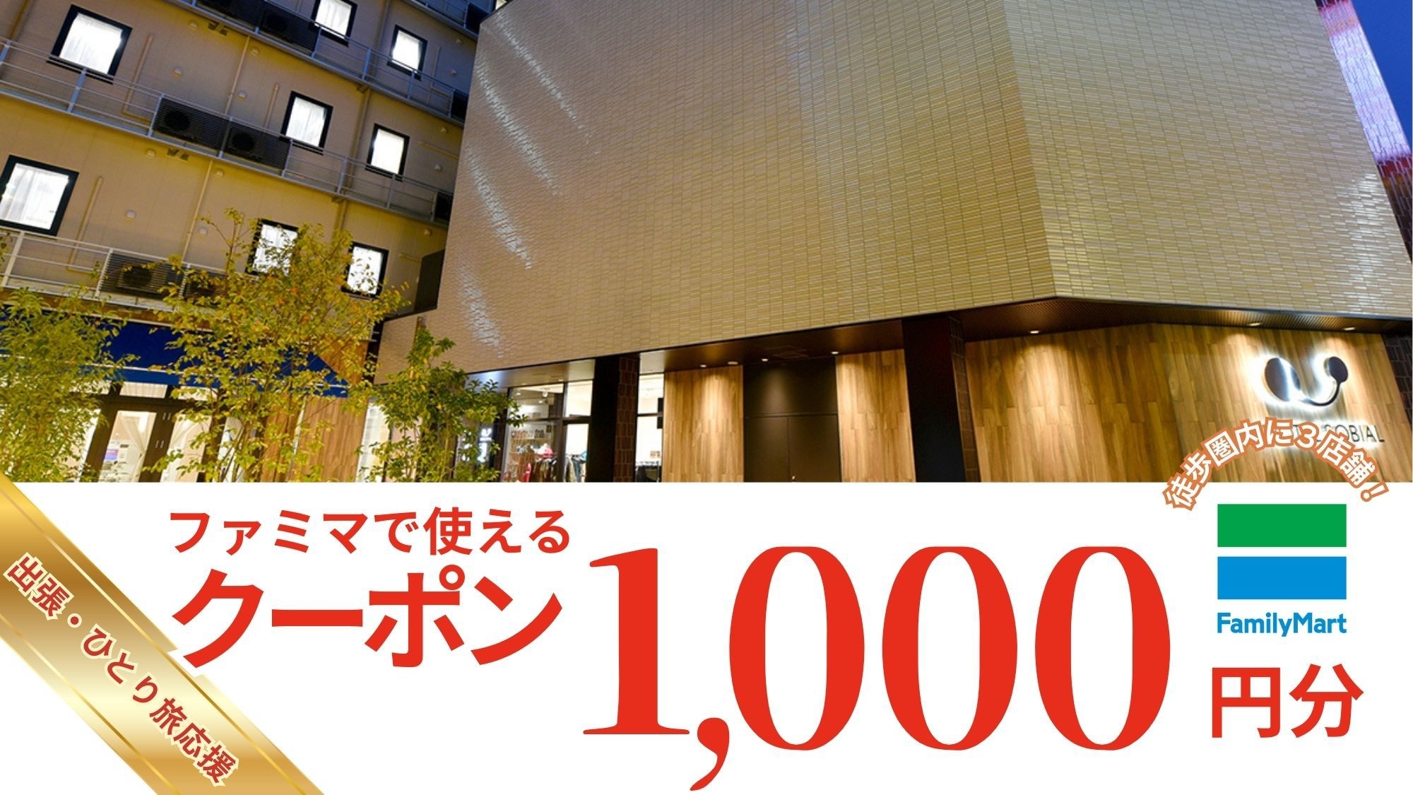 【出張応援】［食事なし］ホテルから徒歩圏内のファミリーマートで使える便利な〈クーポン1，000円分〉