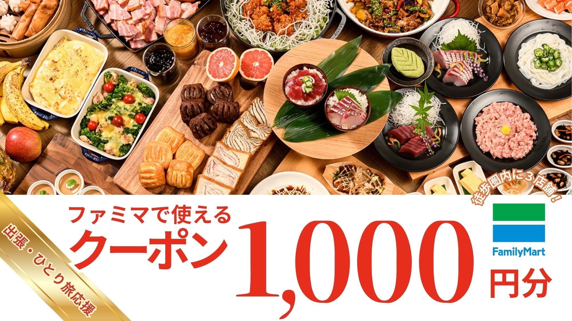 【出張応援】［朝食付き］ホテルから徒歩圏のファミリーマートで使える便利な〈クーポン1，000円分〉