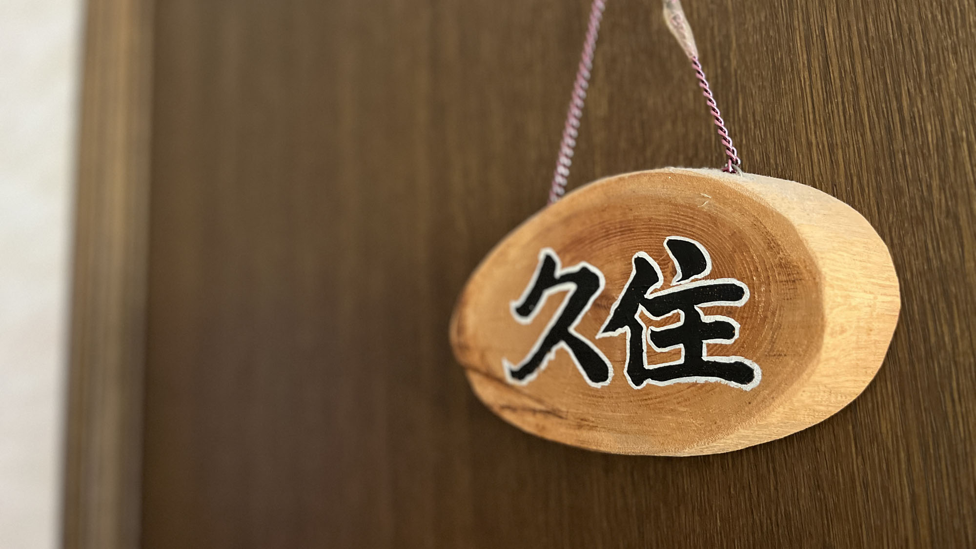 お部屋の名前は九重にちなんでいます