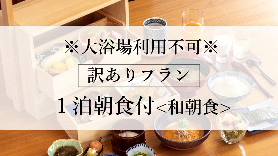 【訳ありプラン】※大浴場利用不可※　温泉付き客室に泊まる＜１泊朝食・こだわりの朝食付きプラン＞