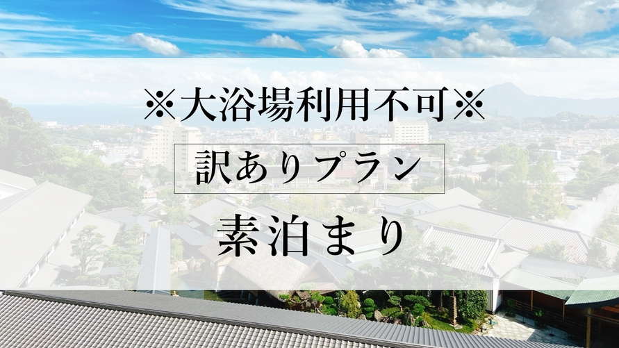 【訳ありプラン】※大浴場利用不可※　温泉付き客室に泊まる！＜素泊まり・お食事なしのプラン＞