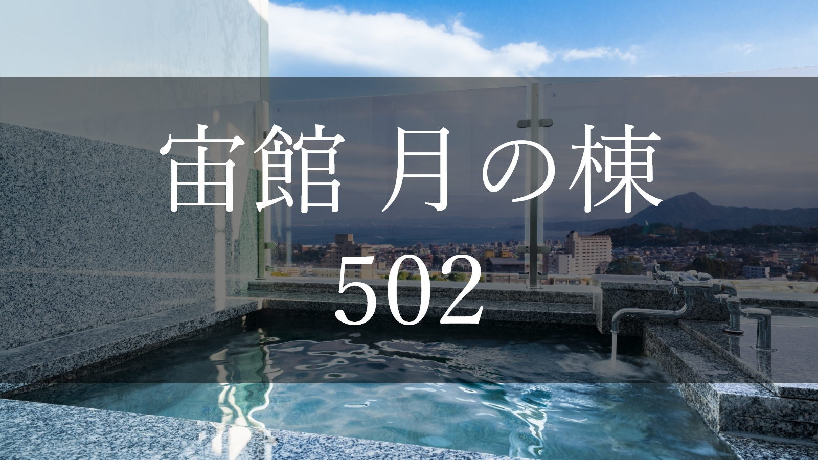 【宙館】～月の棟～502 