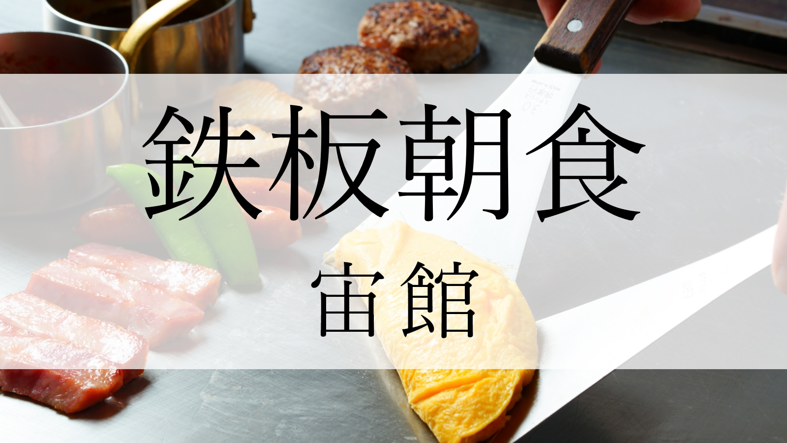 宙館の鉄板朝食