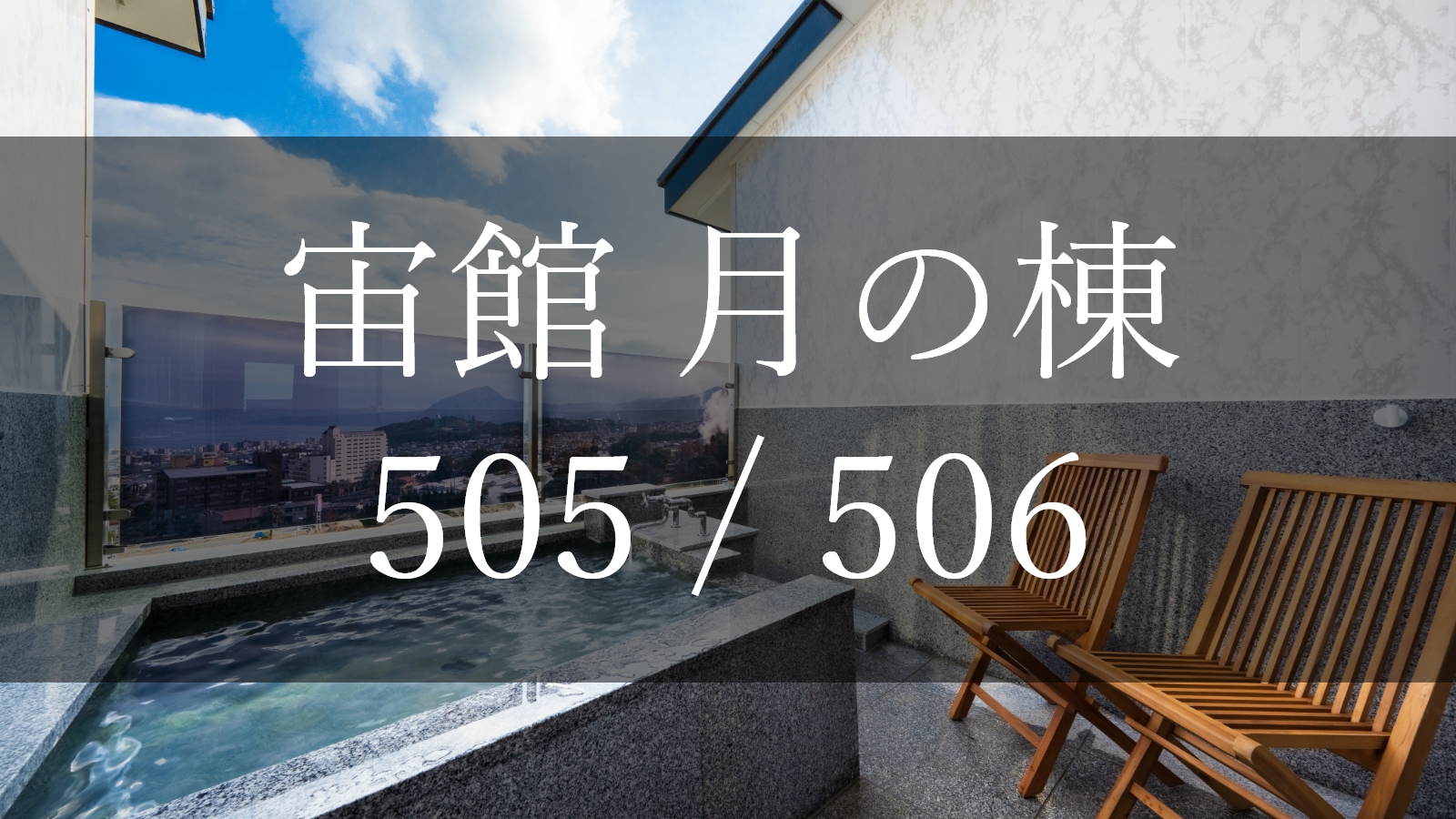 【宙館】～月の棟～505＆506 