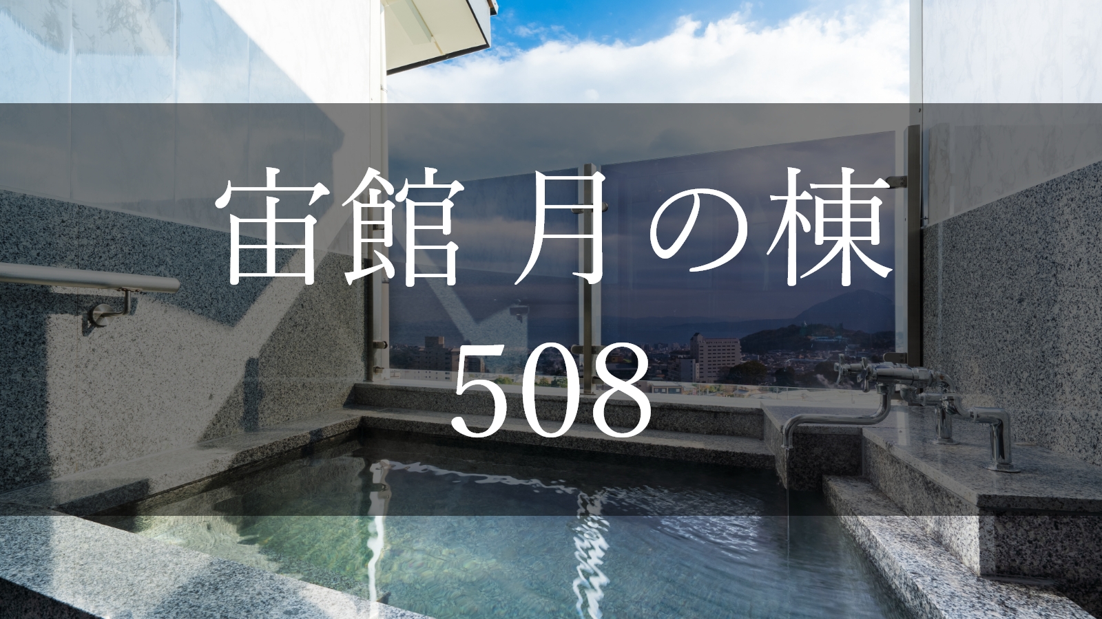 【宙館】～月の棟～508 