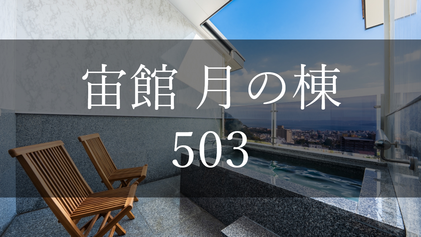 【宙館】～月の棟～503 