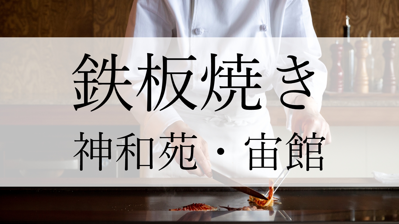 宙館　鉄板焼き