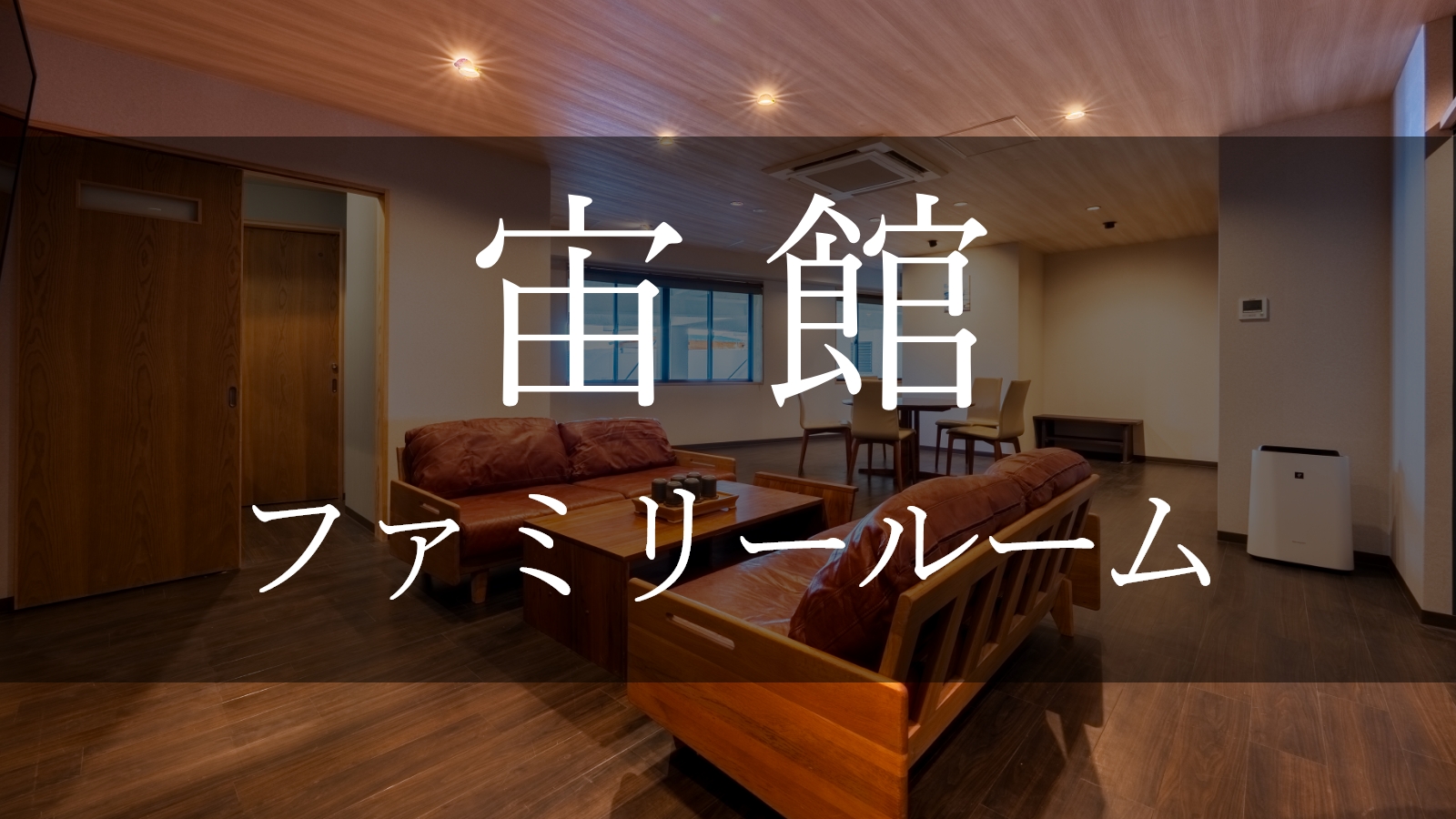 宙館　ファミリールーム