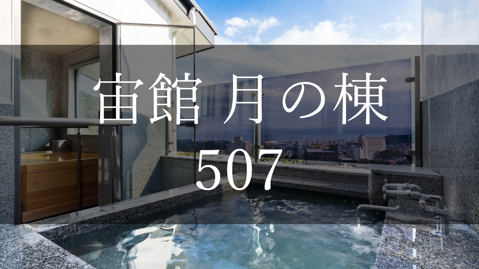 【宙館】～月の棟～507 