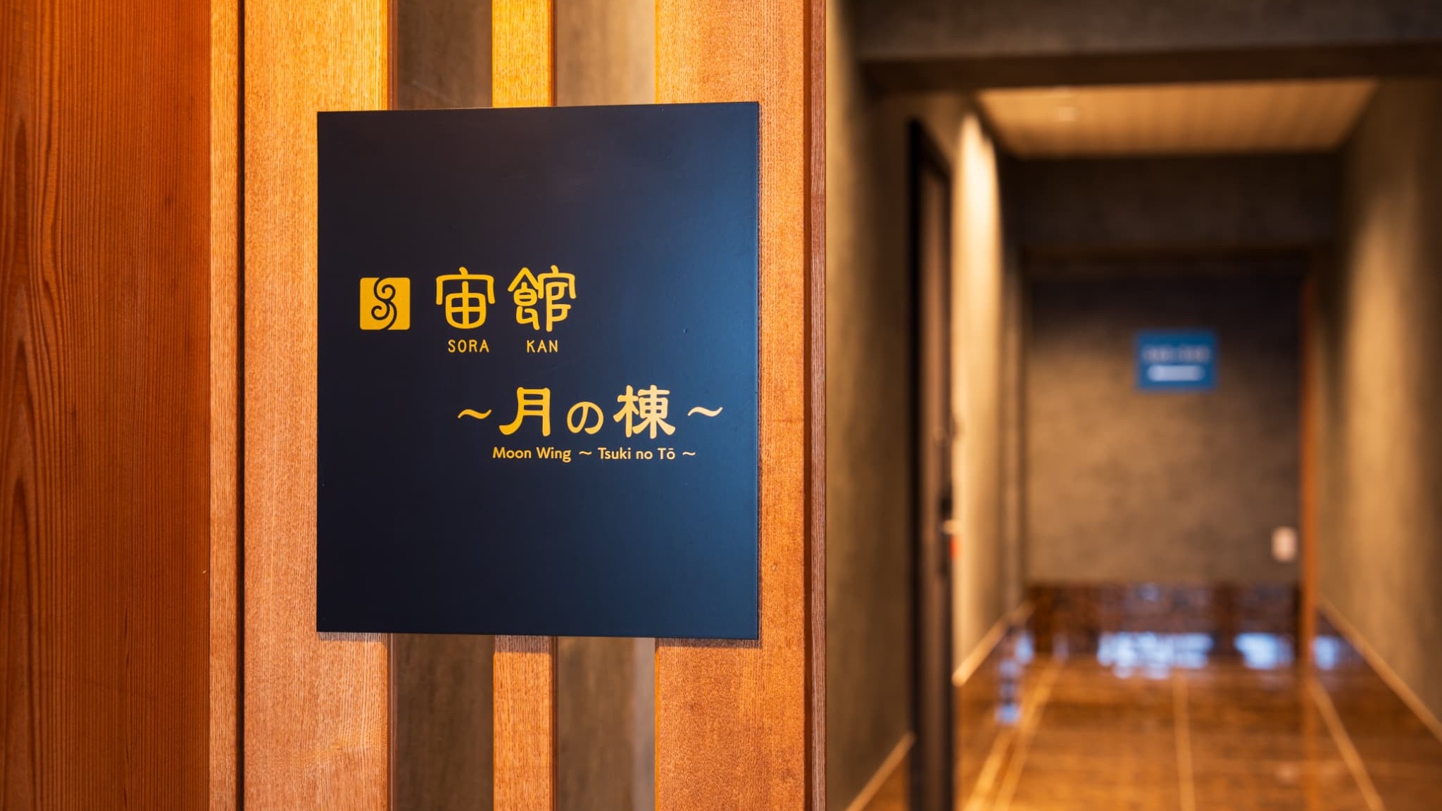 【宙館】～月の棟～入口 
