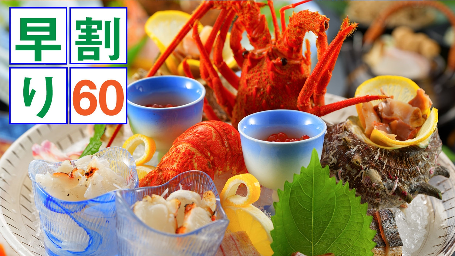 【さき楽60】★夕食は料理長おすすめ会席（すき焼きかしゃぶかチョイス）※オンライン決済限定