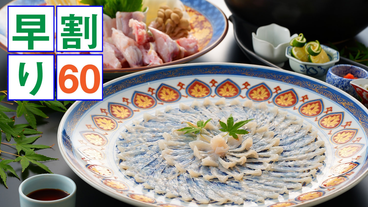 【さき楽60】【冬季限定】ふぐ刺し・ふぐ鍋・ふぐ唐・ふぐ雑炊★ふぐ三昧コース− 2026〜2027−