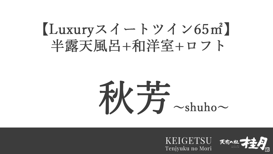  【Luxuryスイートツイン65㎡】半露天風呂+和洋室+ロフト ～秋芳