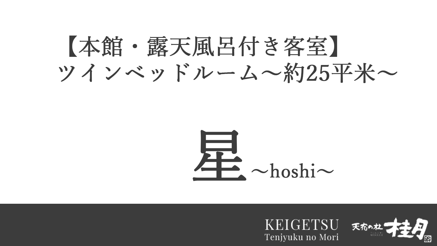 【本館・露天風呂付き客室】ツインベッドルーム～約25平米～