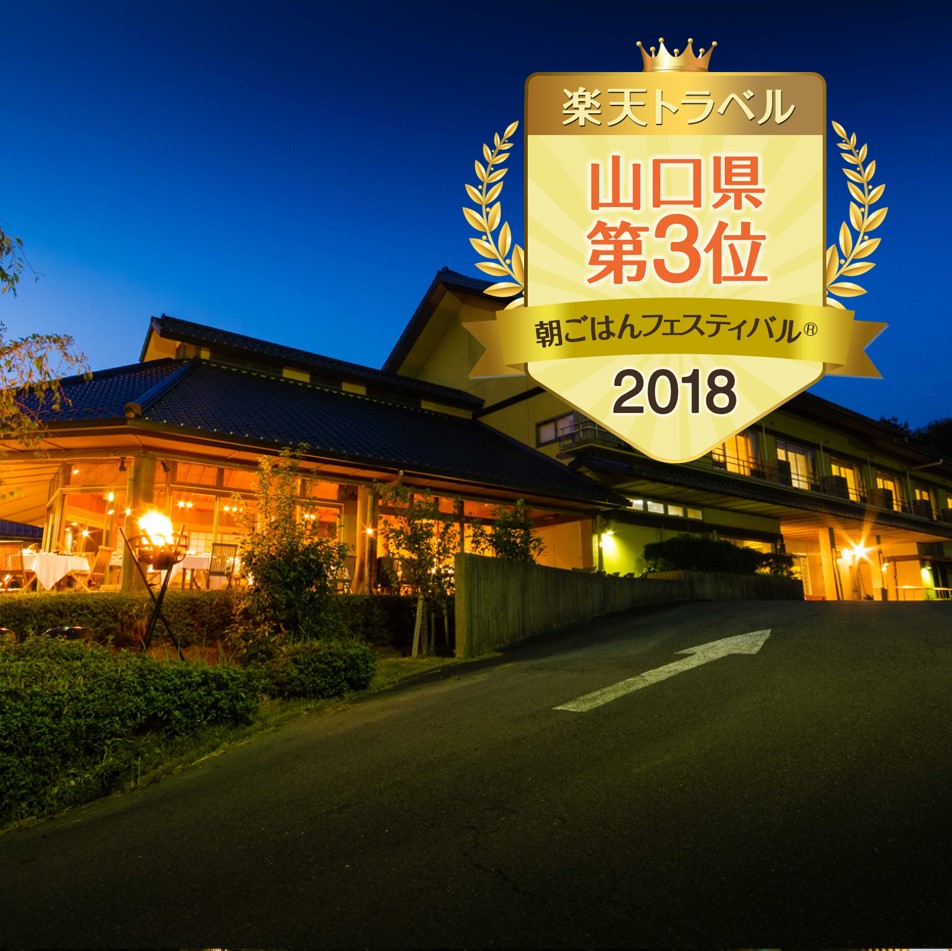 朝ごはんフェスティバル（R）2018山口県第3位！