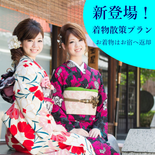 いちおし！【着物・浴衣で散策・素泊まりプラン】京都の街を着物で散策♪　素泊まり＋レンタル着物・浴衣