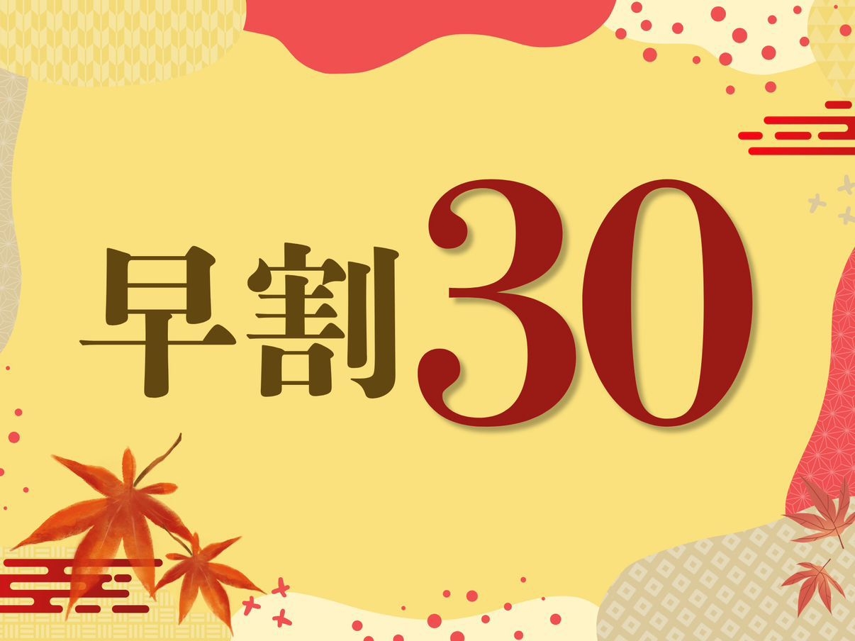 【早期割★30日前】スタンダードプランより《最大10％OFF》♪鳴子温泉のんびり旅★