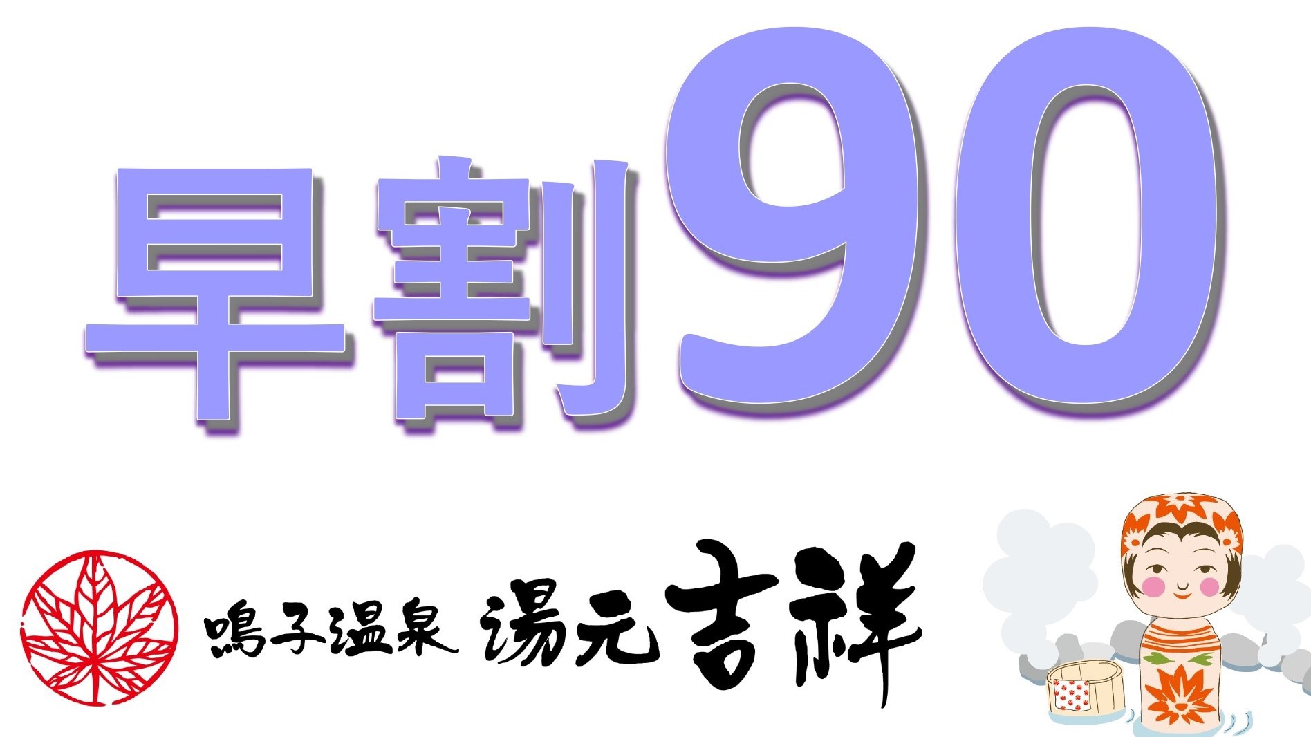 【早期割★90日前】夕食時間確約OK！《選べる特典付》でスタンダードプランより４，０００円引♪