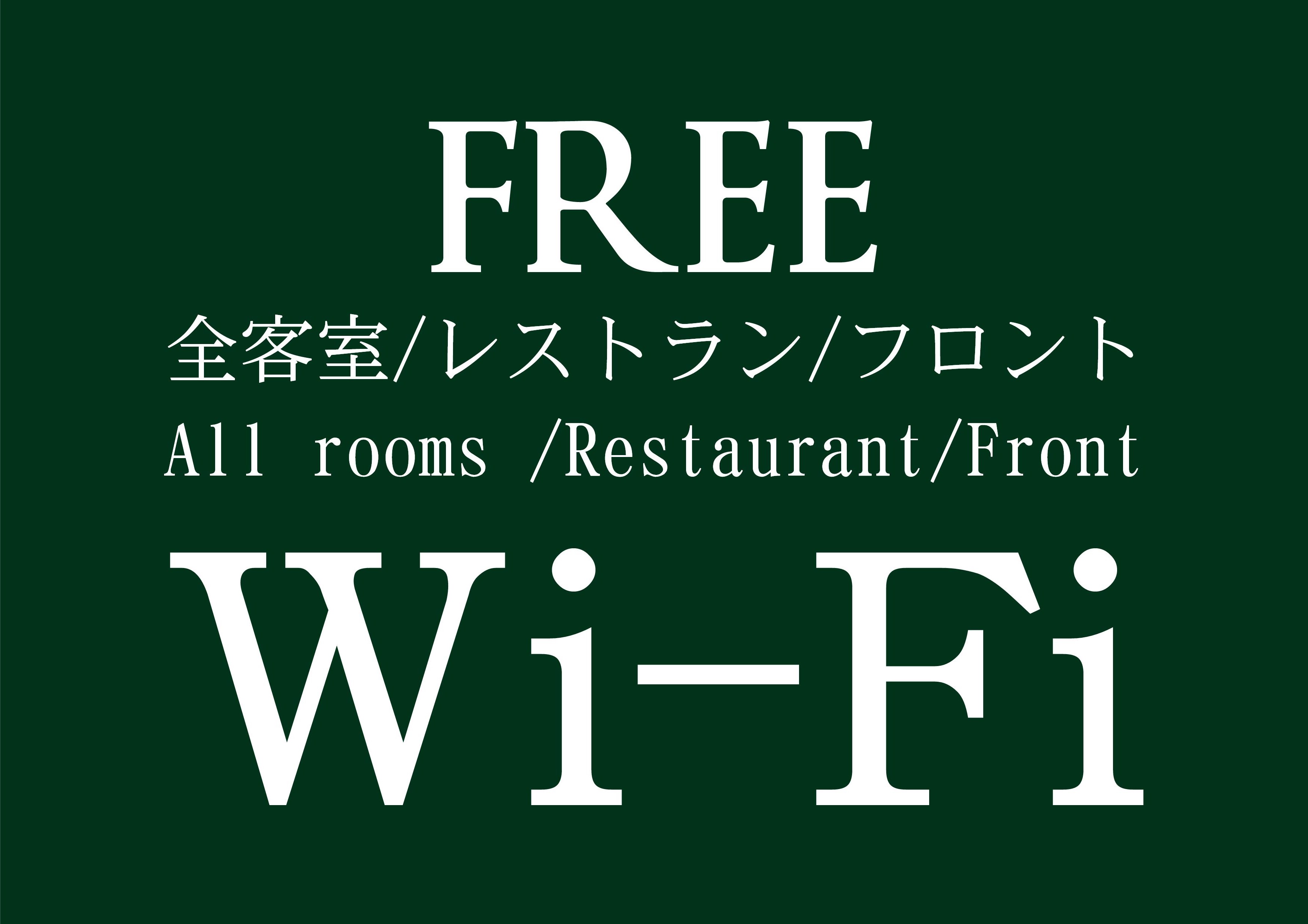 全室Wi-Fi完備